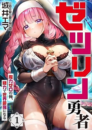 Cover image for the manga called Hero of Endless Sex ~I Have No Magic, but I Will Become the Strongest With Spunk~