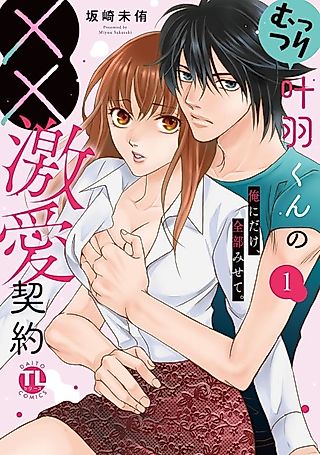 Cover image for the manga called Muttsuri Towa-kun no XX Gekiai Keiyaku: Ore ni dake, Zenbu Misete