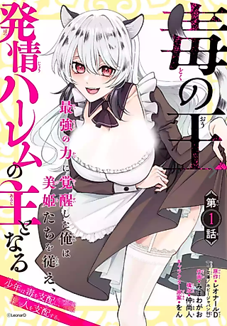 Cover image for the manga called The Poison King: Now that I've Gained Ultimate Power, the Bewitching Beauties in My Harem Can't Get Enough of Me