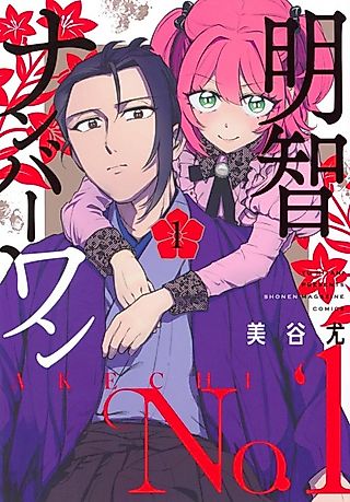 Cover image for the manga called Akechi No.1