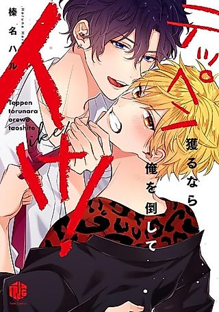 Cover image for the manga called Wanna Be Number One? Then You Gotta Beat Me!