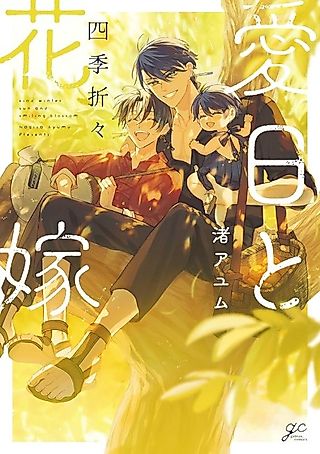 Cover image for the manga called Aijitsu to Hanayome: Shiki Oriori