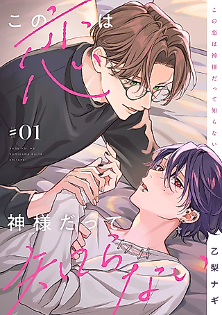 Cover image for the manga called Not Even God Knows About This Love
