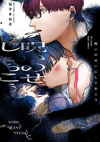 Cover image for the manga called Noroi no Sei ni Shite Okou