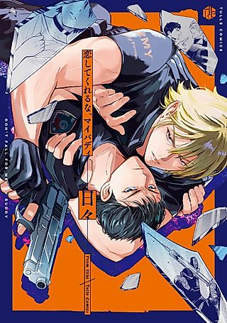 Cover image for the manga called Don’t Fall for Me, My Buddy