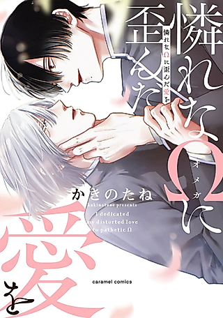 Cover image for the manga called A Distorted Love for the Pathetic Omega