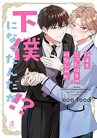 Cover image for the manga called Shourai wo Chikatta Hazu no Osananajimi ga Geboku ni Nattan da ga!?
