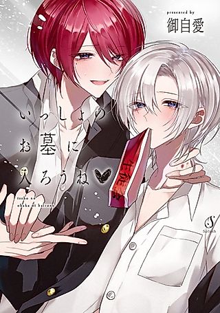 Cover image for the manga called Let's Follow Each Other to the Grave