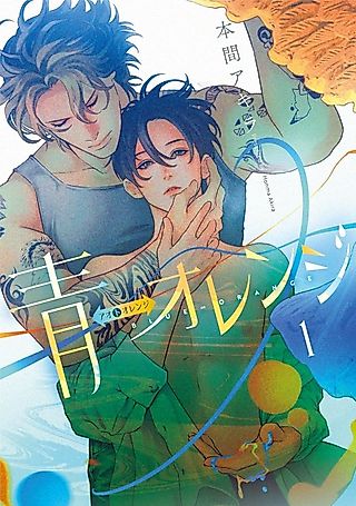 Cover image for the manga called Blue⇔Orange
