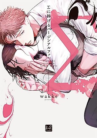 Cover image for the manga called Alpha Held Down By A Hungry Sigma