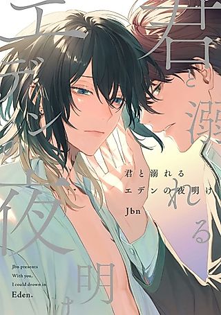 Cover image for the manga called With you, I could drown in Eden.