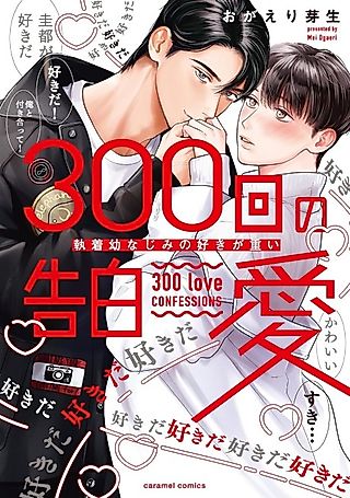 Cover image for the manga called 300th Confession of Love ~A Childhood Friend's Intense Crush~