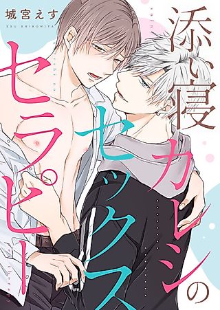 Cover image for the manga called Cuddle Boyfriend's Sex Therapy