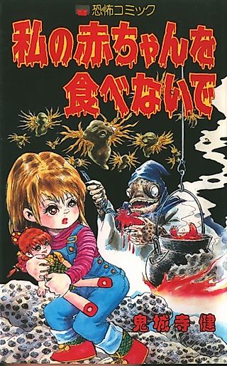 Cover image for the manga called Watashi no Akachan wo Tabenaide