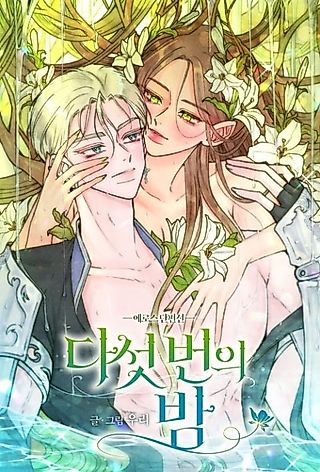 Cover image for the manhwa called Eros Anthology: The Five Nights