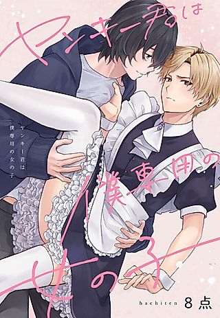 Cover image for the manga called The School's Bad Boy Is the Girl of My Dreams