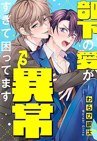 Cover image for the manga called My Subordinate's Love for Me Is Way Too Weird!
