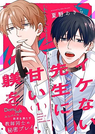 Cover image for the manga called How to Discipline a Sexually Frustrated Teacher with Sweetness -Dom/Sub Universe-