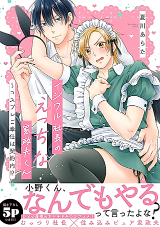 Cover image for the manga called The Ill-Tempered Boss' Naughty Housekeeper ~Is Cosplaying Part of the Contract!?~