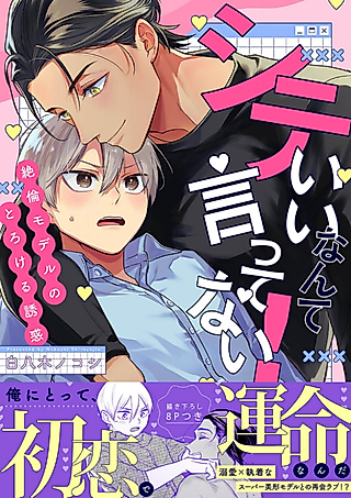 Cover image for the manga called I Never Said You Could Do It! -The Irresistible Temptation of a Supermodel!-