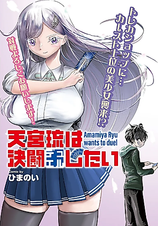 Cover image for the manga called Amamiya Ryu Wants to Duel