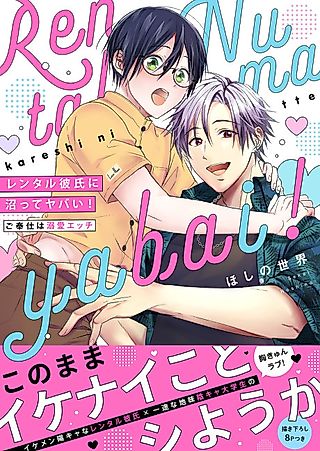 Cover image for the manga called Hooked on a Rental Boyfriend! Loving Sex on Demand
