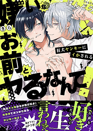 Cover image for the manga called I Can't Believe I'm Doing It With the Guy I Hate! ~The Mad Dog Delinquent Makes Me Come~