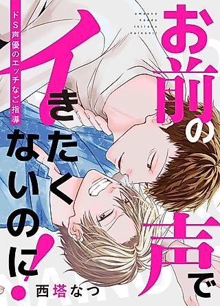 Cover image for the manga called It's Not Like I Want to Cum to Your Voice! ~A Sadistic Voice Actor's Erotic Coaching~