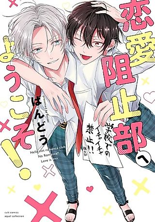 Cover image for the manga called Hello Not Romance Club