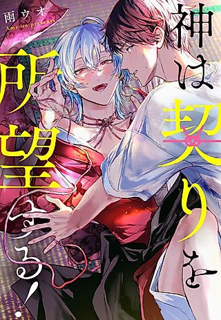 Cover image for the manga called A God's Lustful Desire