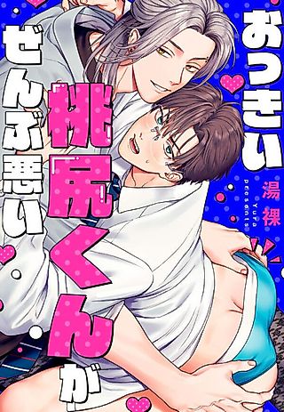 Cover image for the manga called It's All Your Fault, Big Momojiri!