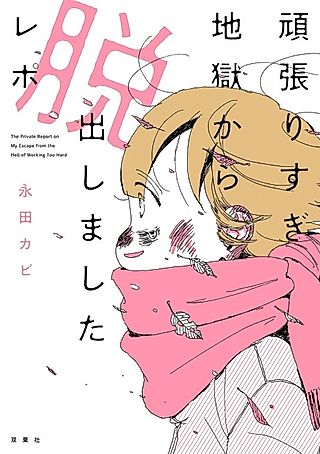 Cover image for the manga called The Report on My Escape from the Hell of Pushing Myself Too Hard