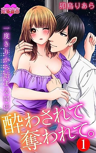Cover image for the manga called Yowa Sarete Ubawarete.: Ichido Kiri kara Hajimaru Kankei