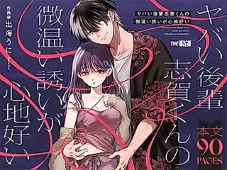Cover image for the manga called Even though he's dangerous, I can't resist Shiga-kun's enticing, gentle invitations.