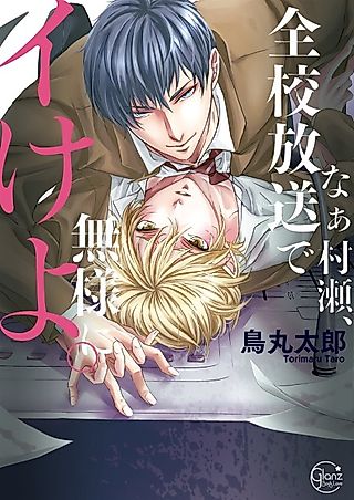Cover image for the manga called Hey, Murase, I'm Gonna Get You Off… Live on School Radio!