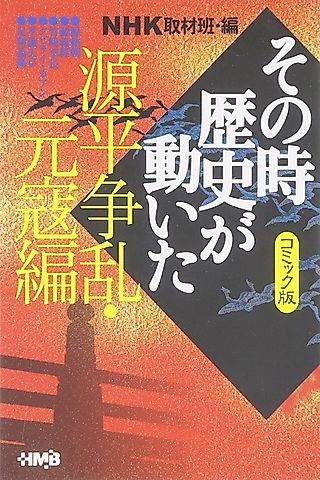 Cover image for the manga called NHK Sono Toki Rekishi ga Ugoita: Genpei Souran Genkou-hen
