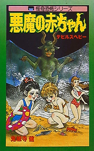 Cover image for the manga called Devil's Baby