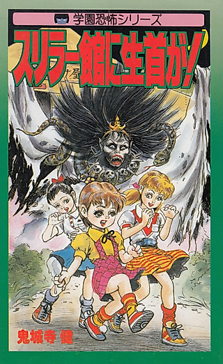 Cover image for the manga called Thriller-kan ni Nama Kubi ga!