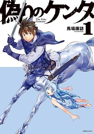 Cover image for the manga called The Fake Centaurus