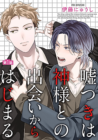 Cover image for the manga called Usotsuki wa Kamisama to no Deai kara Hajimaru