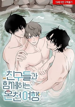 Cover image for the manhwa called A Hot Spring Trip With Friends