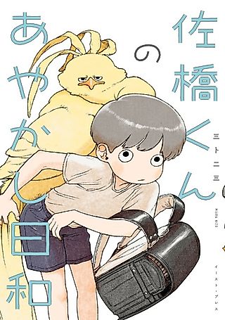 Cover image for the manga called Sahashi-kun no Ayakashi Biyori