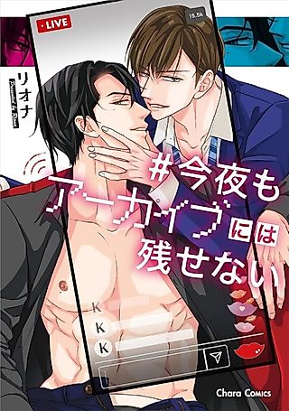 Cover image for the manga called Konya mo Archive ni wa Nokosenai