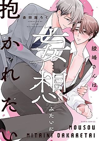 Cover image for the manga called Ayamine-san wa Mousou Mitai ni Dakaretai