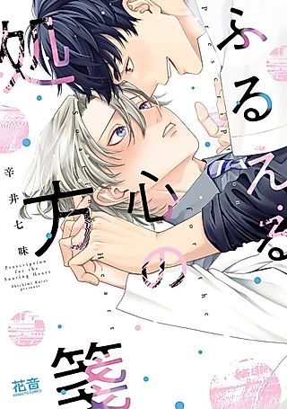 Cover image for the manga called Furueru Kokoro no Shohousen