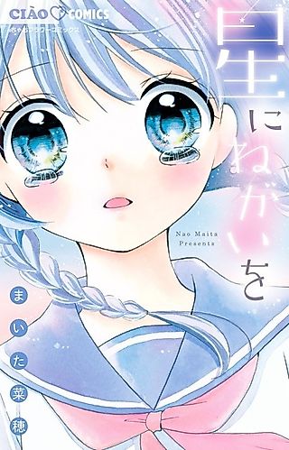 Cover image for the manga called When You Wish Upon a Star (Nao MAITA)