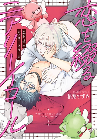 Cover image for the manga called Writing About Love Nearly Equal