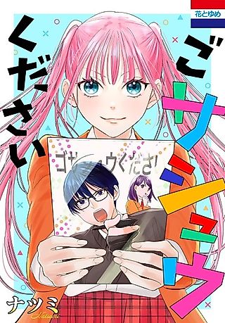 Cover image for the manga called Go Sashuu Kudasai