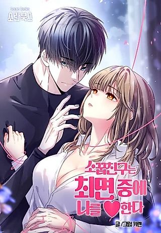 Cover image for the manhwa called My Childhood Friend ♥ Loves Me Under Hypnosis
