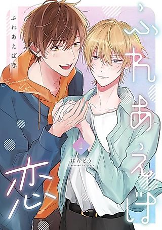 Cover image for the manga called Fureaeba Koi